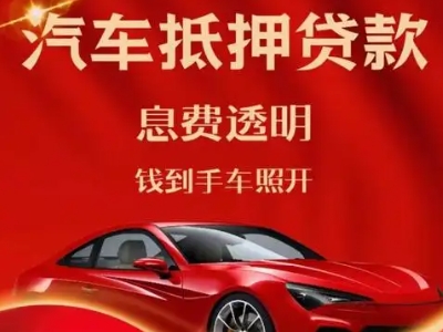 南昌良好口碑的汽车抵押贷款公司推荐