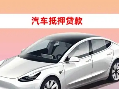 南昌车抵贷的三种常见还款方式